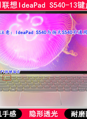 适用联想IdeaPad S540-13键盘膜13.3寸API笔记本IML电脑ARE防水套