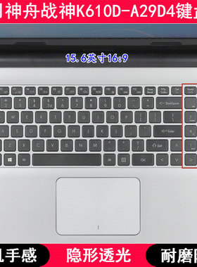 适用神舟战神K610D-A29D4键盘保护膜15.6寸笔记本电脑按键TPU防尘