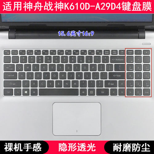 适用神舟战神K610D-A29D4键盘保护膜15.6寸笔记本电脑按键TPU防尘