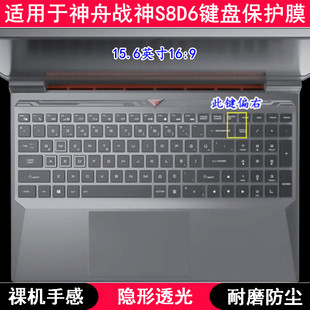 适用神舟战神S8D6键盘保护膜15.6寸笔记本电脑按键字母透明防尘套