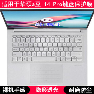 适用华硕a豆14 Pro键盘膜14寸ADOL14Z笔记本电脑保护TPU透明防尘Z