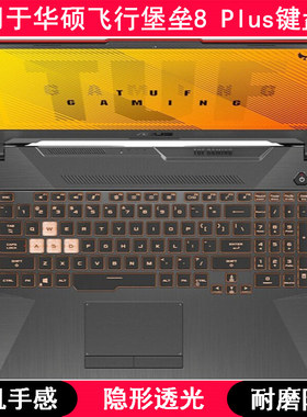 适用华硕飞行堡垒8 Plus键盘保护膜17寸FA706笔记本FX706LI电脑罩