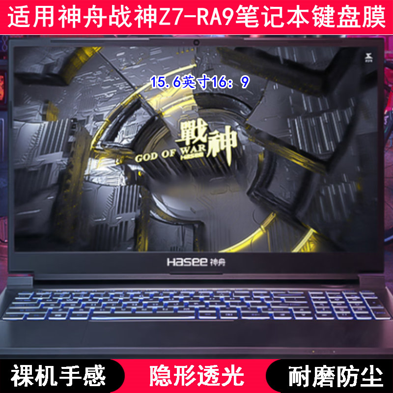 适用神舟战神Z7-RA9键盘保护膜15.6寸笔记本电脑透明透光隐形防尘