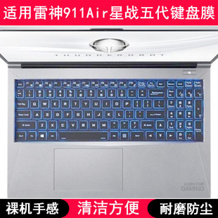 适用雷神911Air星战五代键盘保护膜15.6寸笔记本电脑防尘套防水罩
