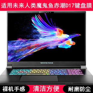 适用未来人类魔鬼鱼D17键盘保护膜17.3寸赤潮笔记本电脑防尘罩套