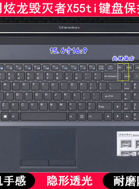 适用炫龙毁灭者X55ti键盘保护膜15.6寸笔记本电脑按键TPU透明防尘