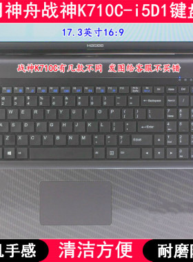 适用神舟战神K710C-i5D1键盘膜17.3寸笔记本电脑按键防尘套防水罩
