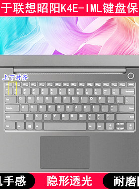 适用联想昭阳K4E-IML键盘保护膜14寸笔记本电脑贴膜手提防尘防水