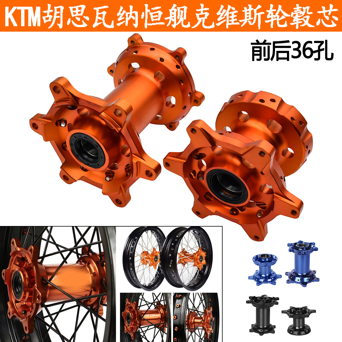 KTM胡思瓦纳CNC改装轮毂芯铝合金