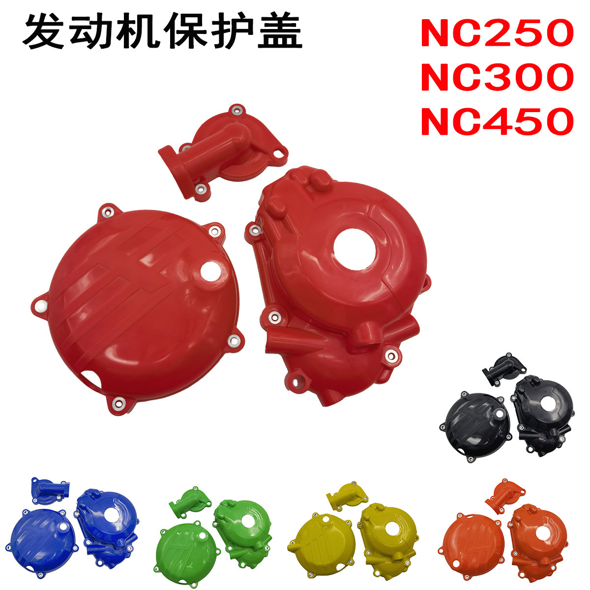 NC250/300/450发动机保护盖