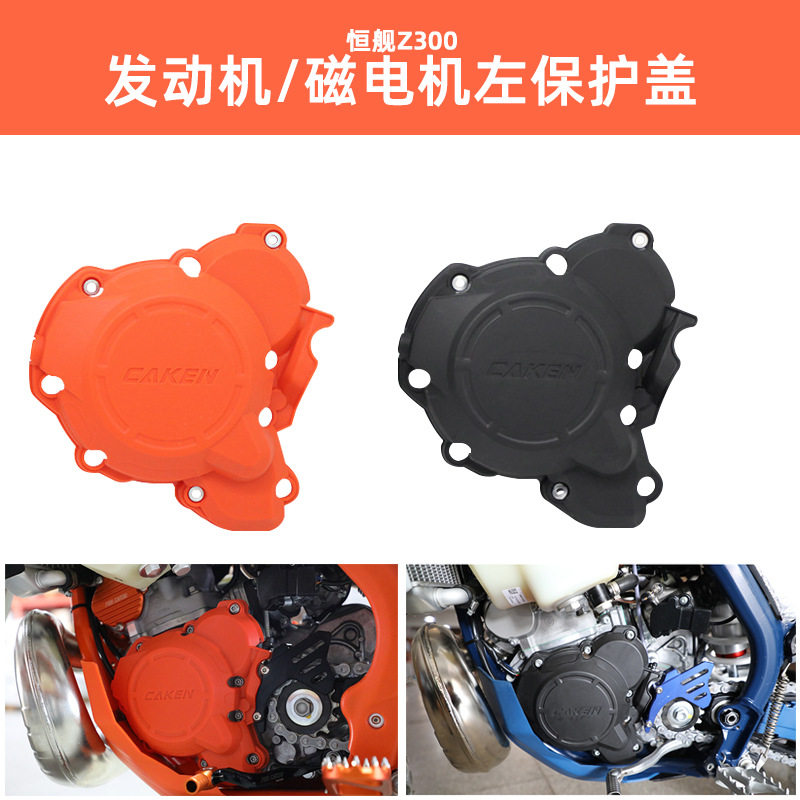 适用恒舰Z300两冲发动机磁电机左保护盖越野摩托车塑料改装配件