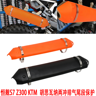 恒舰S7KTM两冲排气尾段保护壳