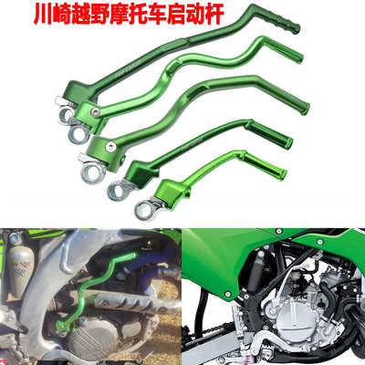 适用川崎越野摩托车启动杆KX250F/KX450F/KLX450R/KX85/KX65改装