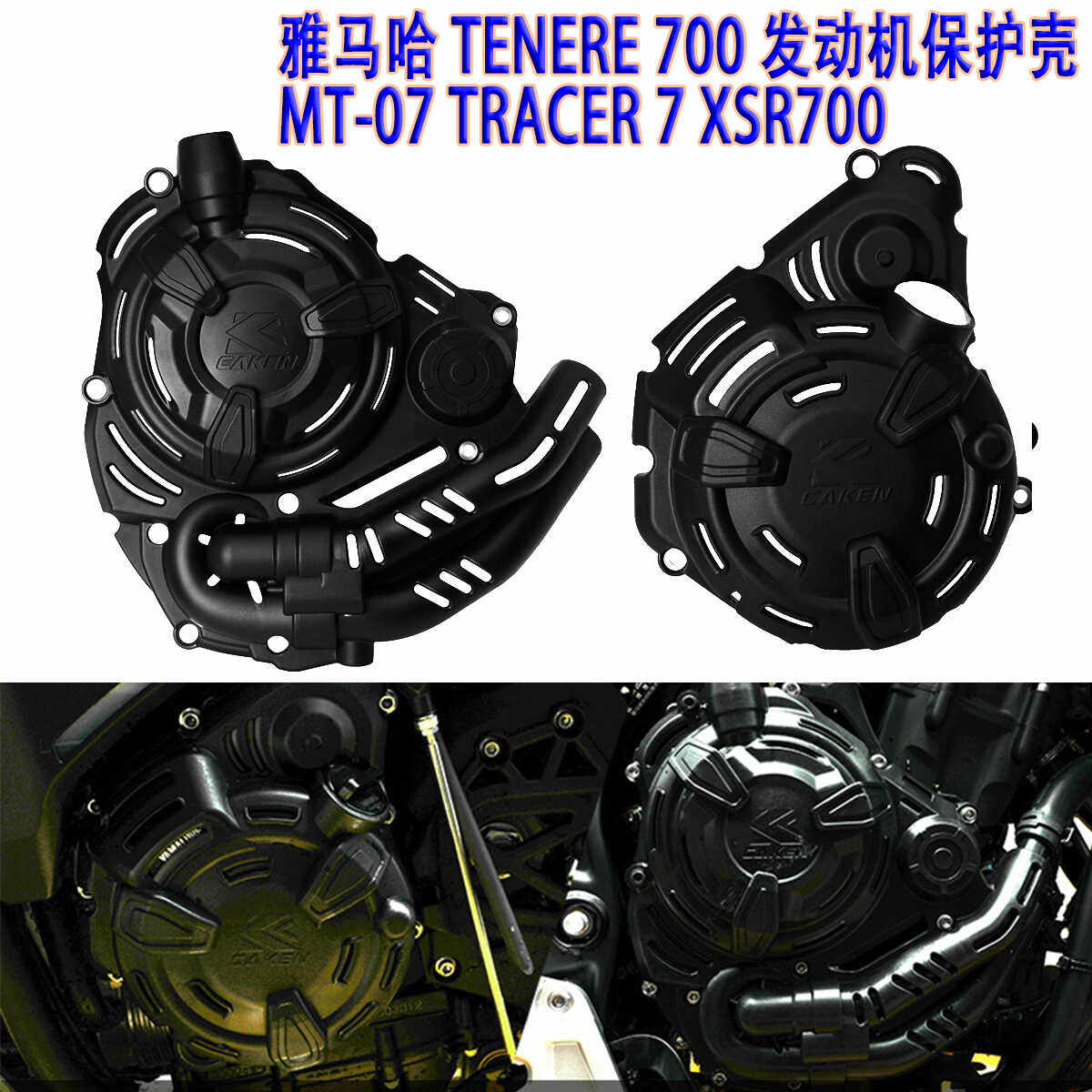 雅马哈T700MT-07XSR发动机保护