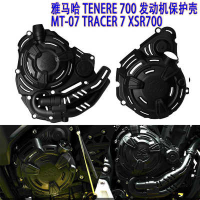 雅马哈T700MT-07XSR发动机保护