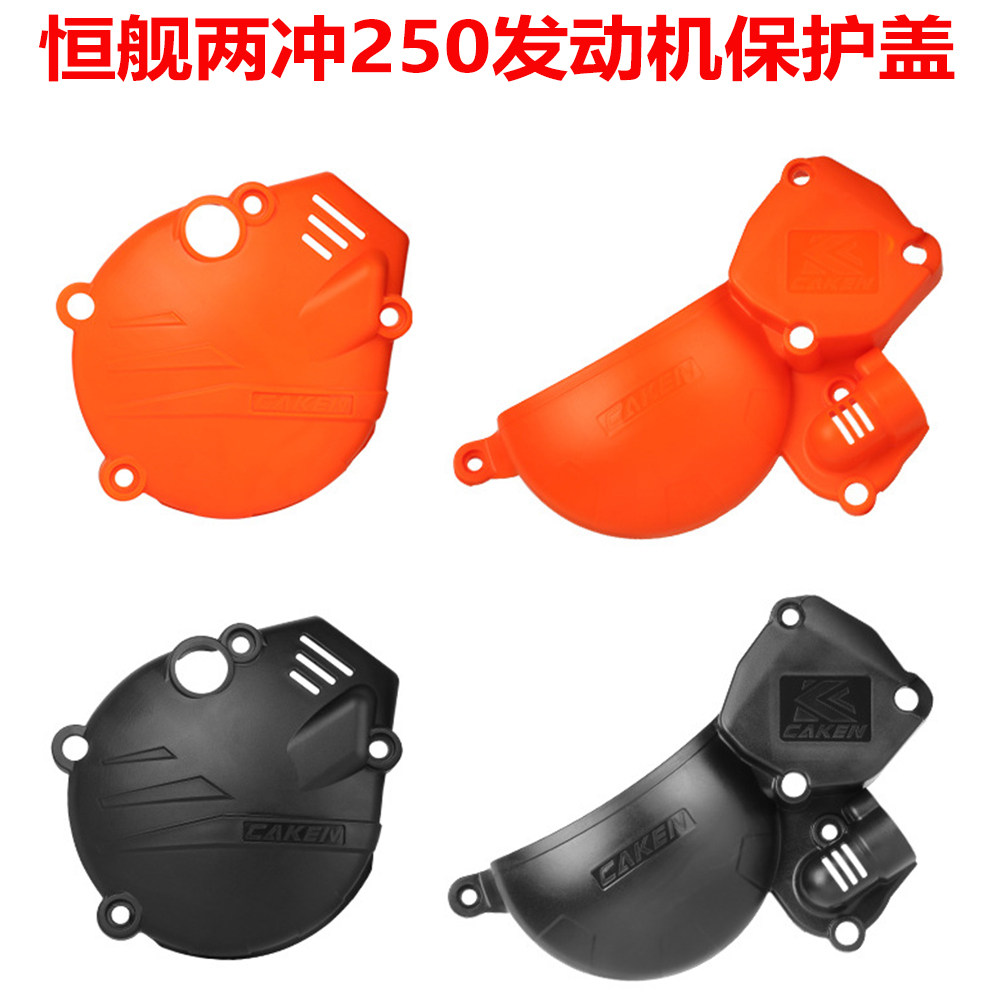 恒舰两冲250发动机磁电机保护壳