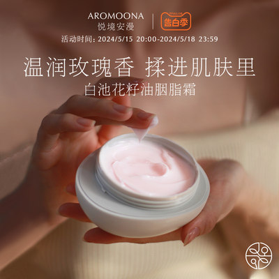 Aromoona悦境安漫身体乳保湿滋润