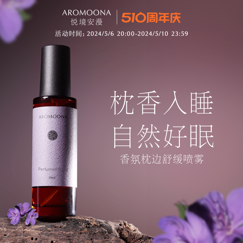 Aromoona悦境安漫枕香睡眠喷雾月光花园留香安睡薰衣草精油香氛 洗护清洁剂/卫生巾/纸/香薰 香薰精油 原图主图