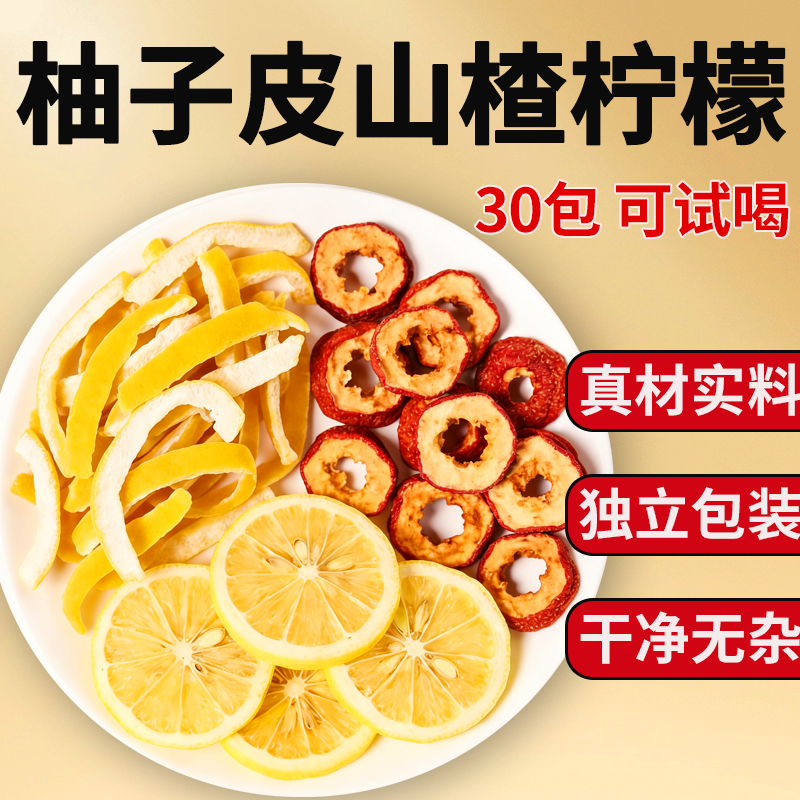 柚子皮山楂柠檬组合茶中药材正品干活泡水喝花茶养生茶独立包装,传统滋补营养品,其他药食同源食品,淘宝优惠券,粉丝福利购,淘宝优惠卷