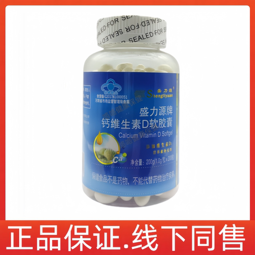 盛力源牌钙维生素D软胶囊正品