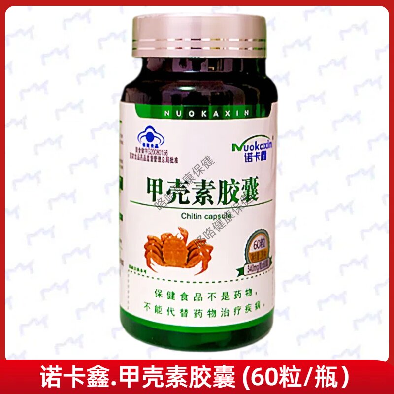 诺卡鑫甲壳素胶囊每日2次每次2粒