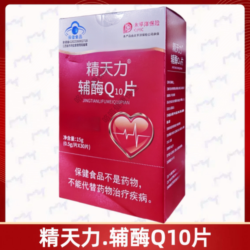 精天力辅酶Q10片每日1次每次1片