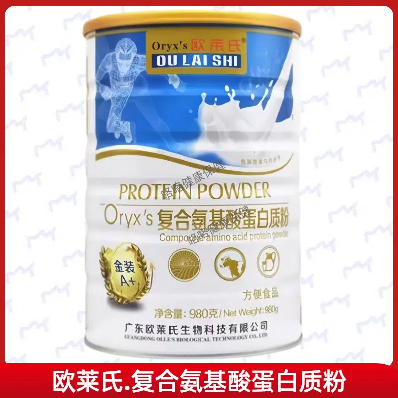 欧莱氏复合氨基酸蛋白质粉直接取