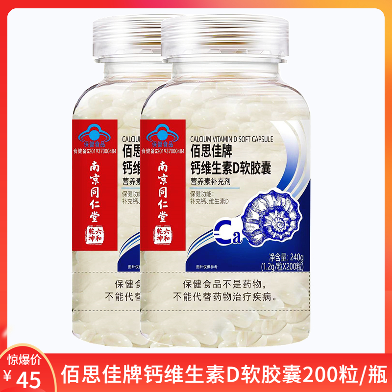 佰思佳牌钙维生素D软胶囊每日1次