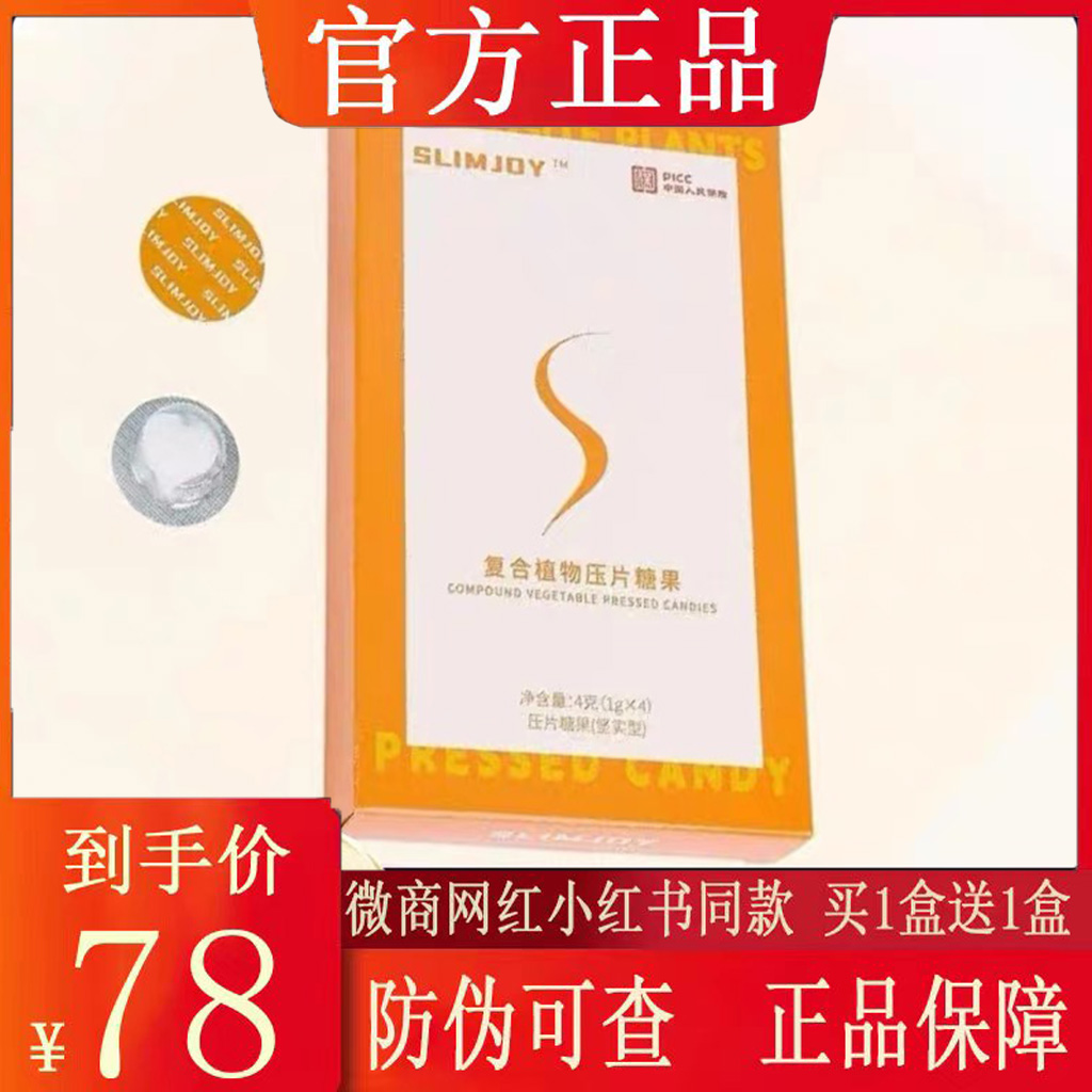 SLIMJOY嗖之复合植物压片糖果2.0升级版微商小红书同款 官方正品