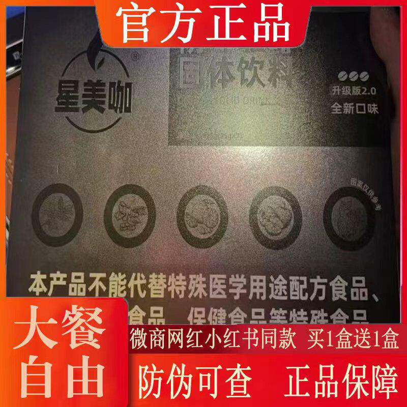 星美咖防弹咖啡固体饮料微商小红书网红抖音快手同款【官方正品】图片