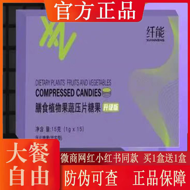 纤能膳食植物果蔬压片糖果升级版微商小红书网红同款【官方正品】