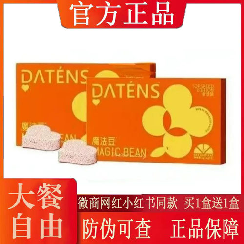 DATENS魔法豆压片糖果微商小红书同款【官方正品】