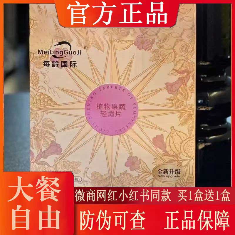 每龄国际植物果蔬轻燃片全新升级微商小红书网红同款【官方正品】