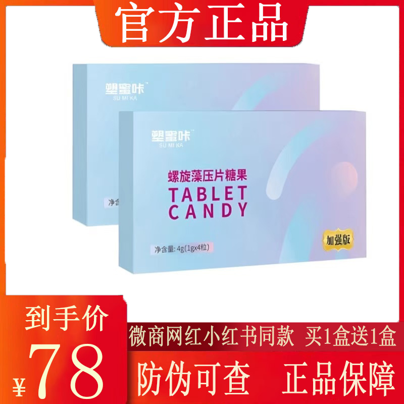 新品加强版塑蜜咔螺旋藻压片糖果微商小红书同款【官方正品】