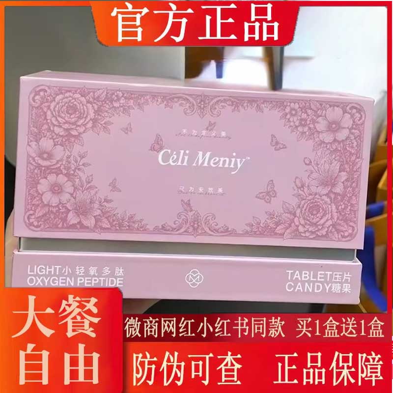 Celi Meniy小轻氧多肽压片糖果微商小红书抖音同款【官方正品】