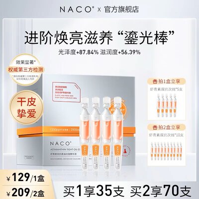 naco虾青素双抗悬油次抛精华液抗氧滋润版提亮改善暗黄肌底原液