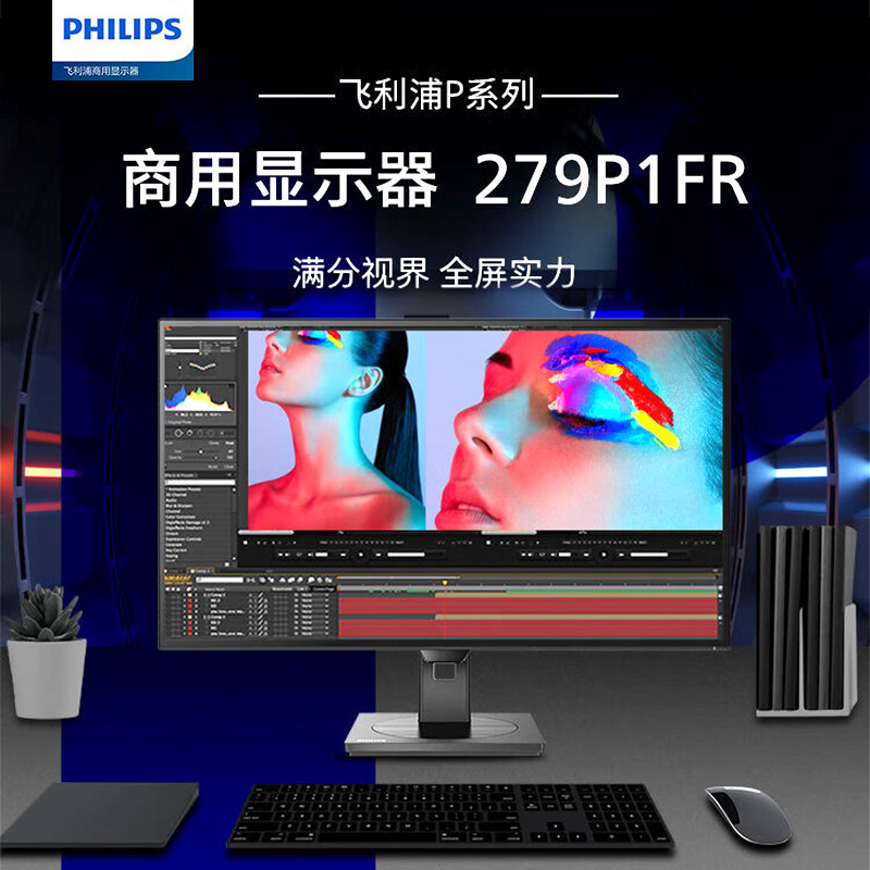 飞利浦 27英寸4K显示器设计办公279P1FR IPS HDR400音响升降微边使用感如何?
