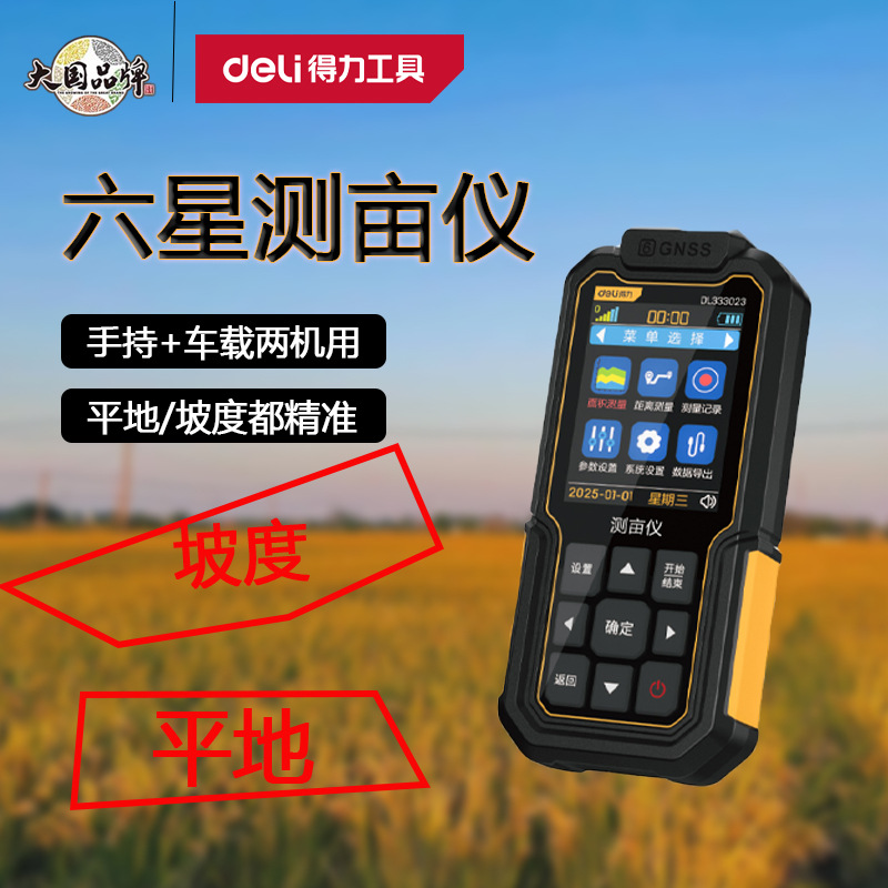 得力测亩仪高精度六星土地面积量田器收割机车载量地仪器DL333023