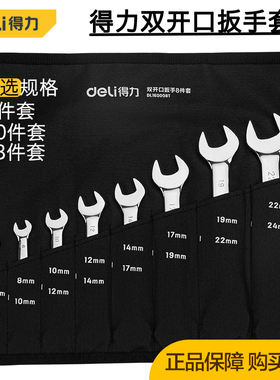 deli得力镜面双开口扳手套装家用维修呆板手组套DL160008/10/13T