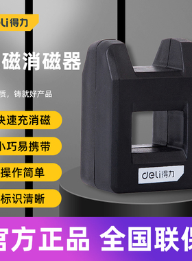 得力螺丝刀批头充磁消磁器家用改锥去磁性工具 DL260001