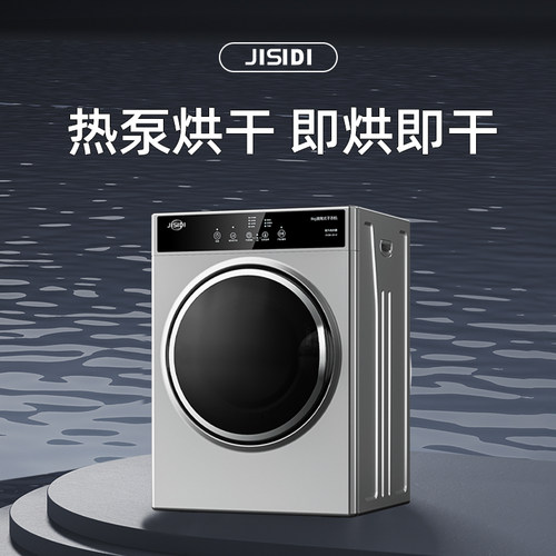 德国吉斯迪热泵烘干机家用大容量