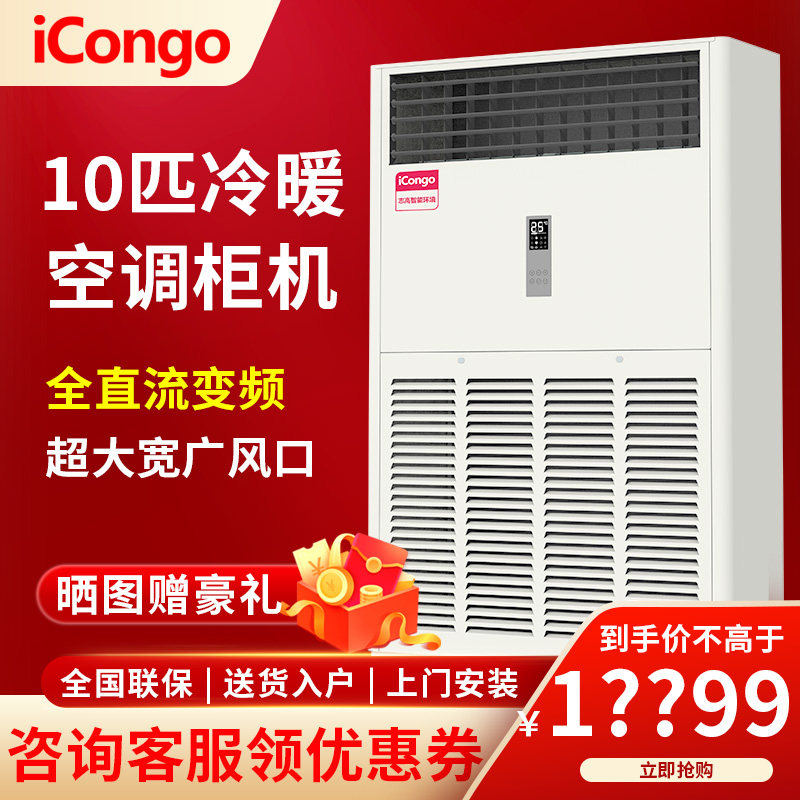 志高中央空调ICONGO10p十匹立式柜机冷暖变频办公商用工业节能380
