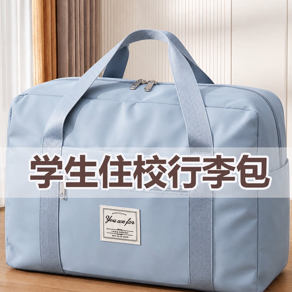 搬家打包袋学生专用住校行李包图片
