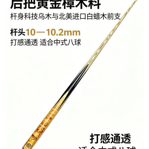 奥秘三国白蜡木一体通杆斯诺克大