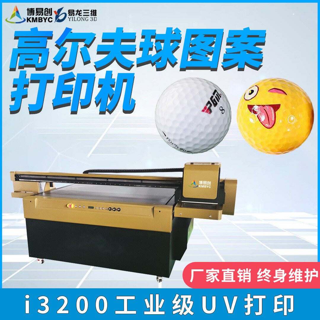 1610数码印刷机 圆形足球高尔夫球图案uv彩绘 高落差UV平板打印机怎么看?