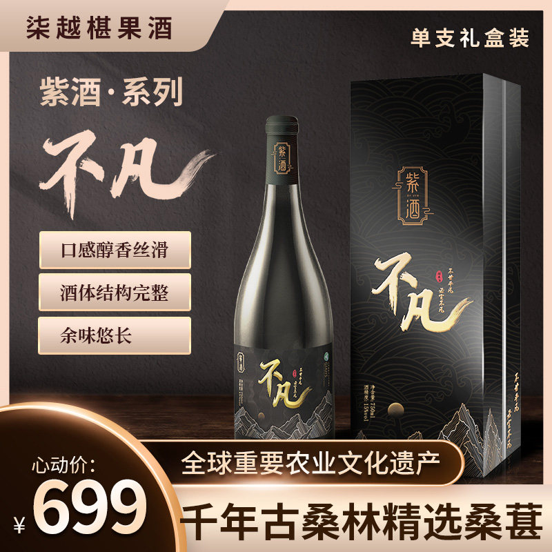 紫酒不凡系列椹果酒世界文化遗产桑葚酒 15%vol750ml单支装包邮