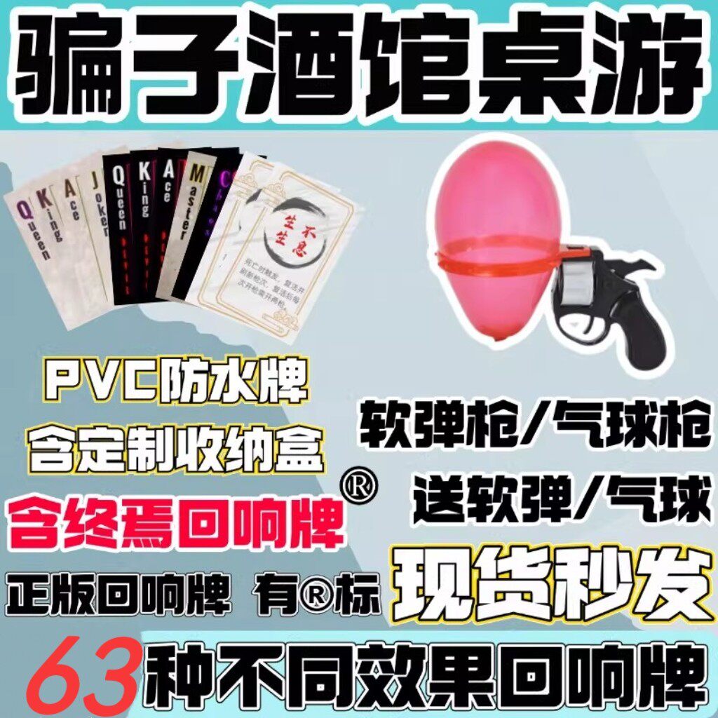 骗子酒馆扑克牌全套桌游纸牌十日终焉回响卡玩具气球左轮游戏道具