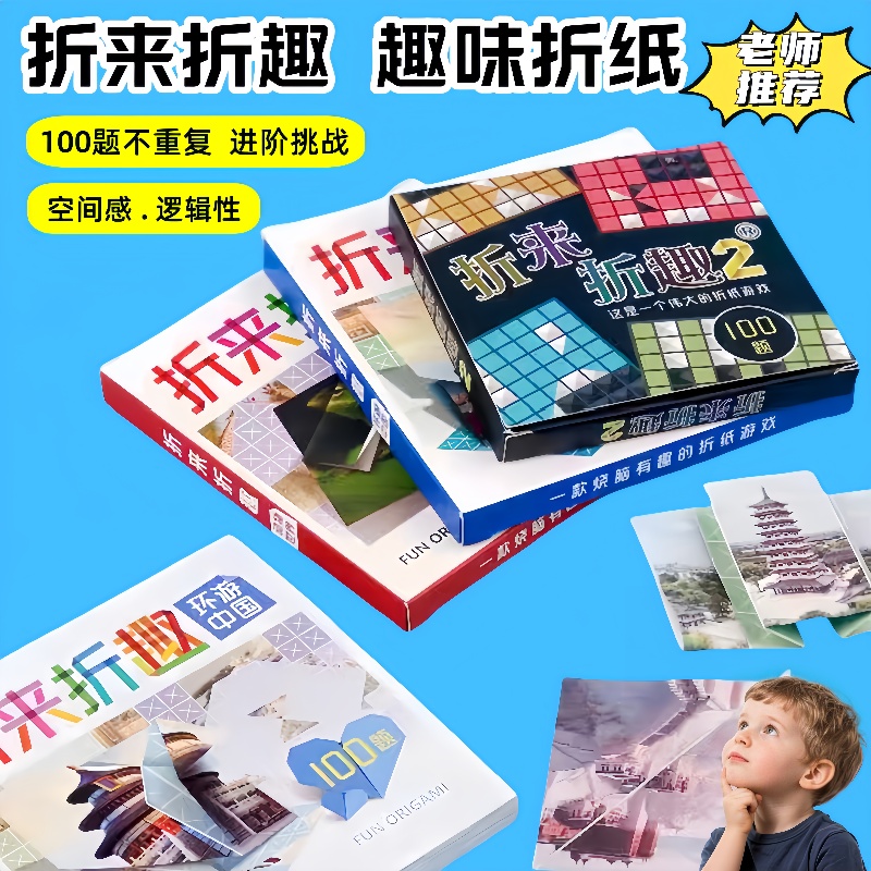 折来折趣折纸游戏动物趣味谜题儿童专注力单人亲子益智减压桌游