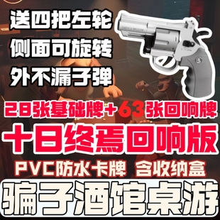 骗子酒馆桌游全套纸牌防水卡左轮游戏道具酒吧扑克牌十日终焉回响