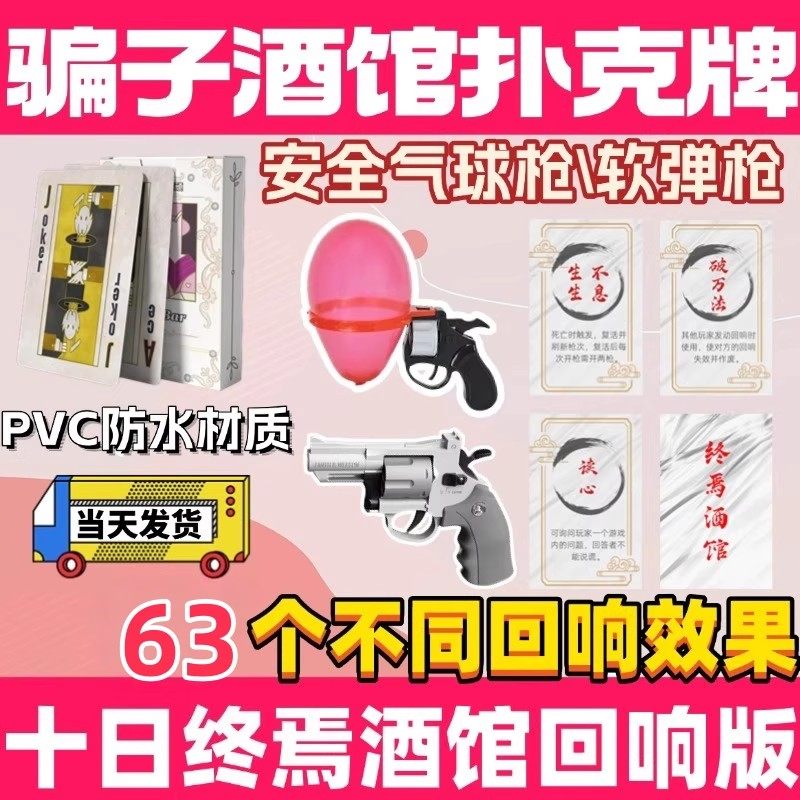 骗子酒馆扑克牌十日终焉版回响版卡牌游戏道具气球枪10日软弹左轮,模玩/动漫/周边/娃圈三坑/桌游,桌游卡牌,淘宝优惠券,粉丝福利购,淘宝优惠卷